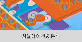 시뮬레이션 & 분석